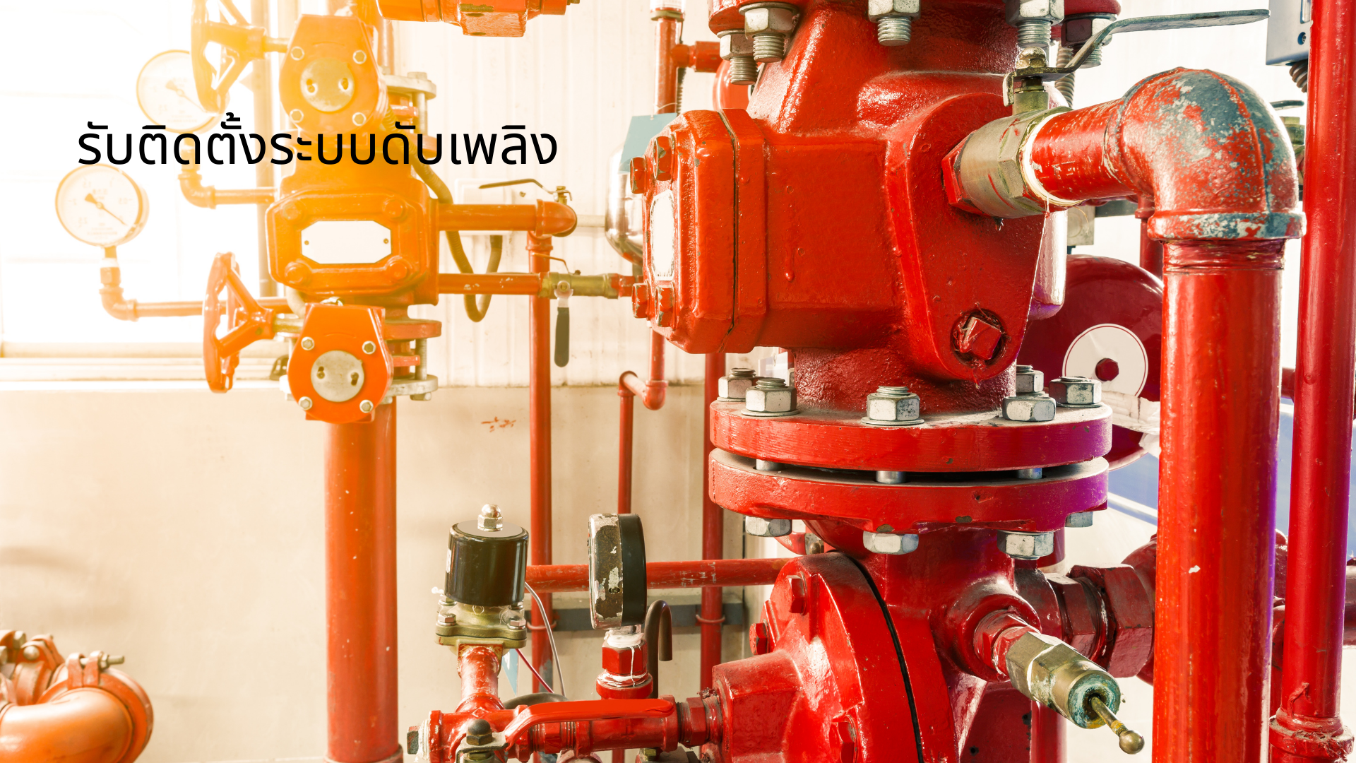 งานติดตั้งระบบดับเพลิง