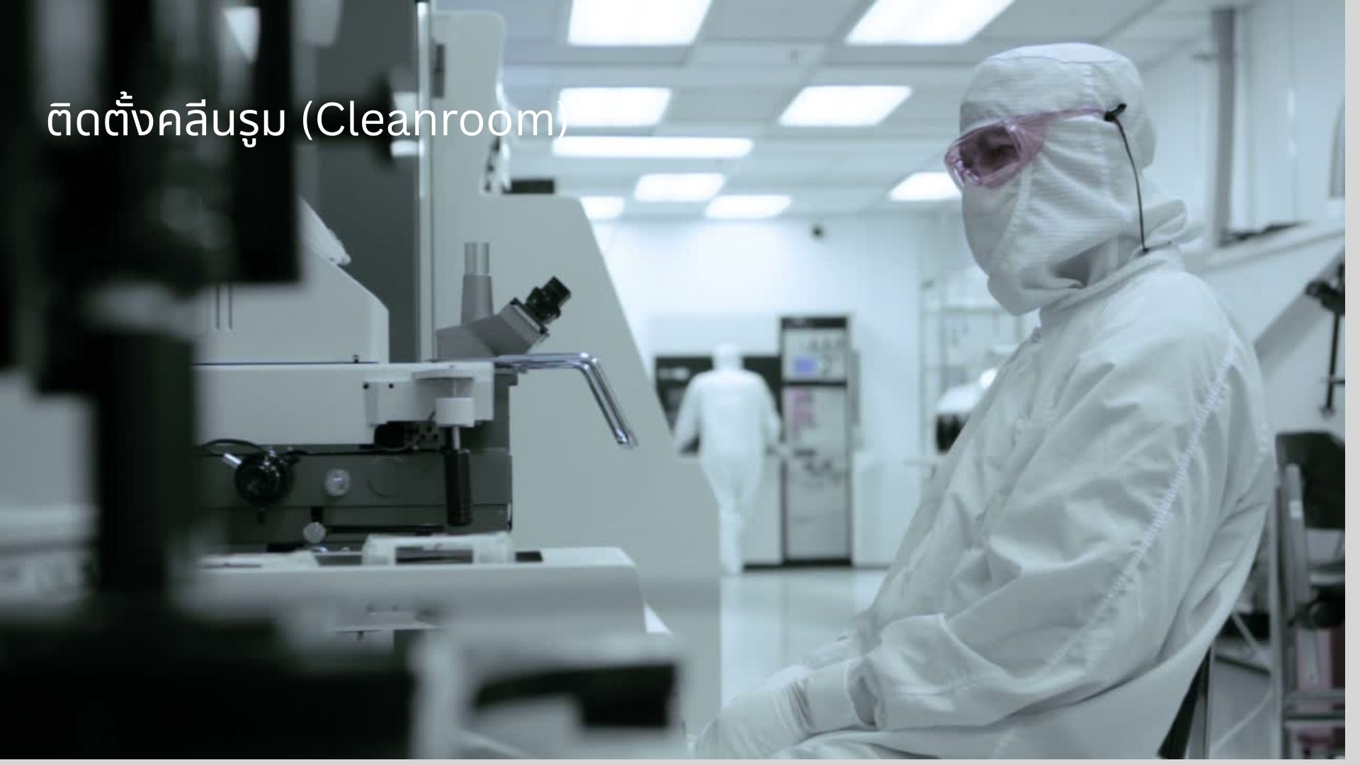 งานติดตั้งห้องคลีนรูม (Cleanroom)